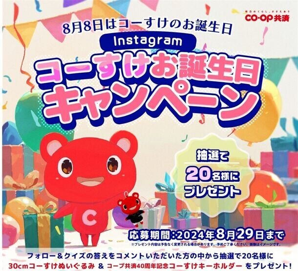 ＣＯ・ＯＰ共済キャラクター「コーすけ」のぬいぐるみとキーホルダーをゲット！Instagramコーすけお誕生日キャンペーンを8月1日よりスタート