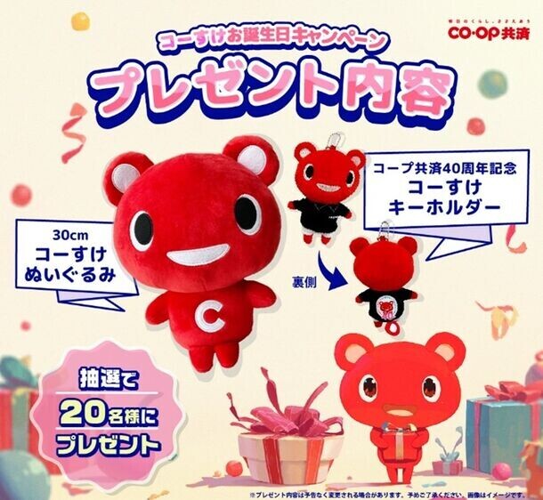 ＣＯ・ＯＰ共済キャラクター「コーすけ」のぬいぐるみとキーホルダーをゲット！Instagramコーすけお誕生日キャンペーンを8月1日よりスタート