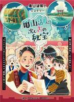 亀山温泉ホテル×KAGENAZOが仕掛ける回遊型謎解きゲームを8月3日(土)～年9月16日(月)開催！