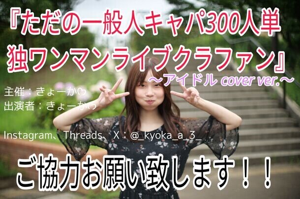 ダンス・歌未経験の一般人「きょーか」が単独ワンマンライブを11/23に秋葉原にて開催！開催に向けたクラファンも実施中！