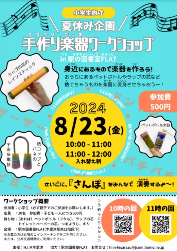 廃材が楽器に変身！夏休み、小学生向けに手作りワークショップ8月23日(金)木更津・駅の図書室FLATで初開催