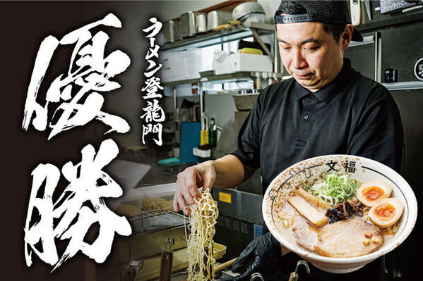 ラーメンコンテスト「ラーメン登龍門2024」優勝店「博多文福」　2024年8月1日(木)から1年間、ラー博に期間限定出店