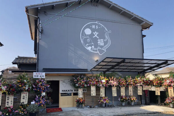 ラーメンコンテスト「ラーメン登龍門2024」優勝店「博多文福」　2024年8月1日(木)から1年間、ラー博に期間限定出店