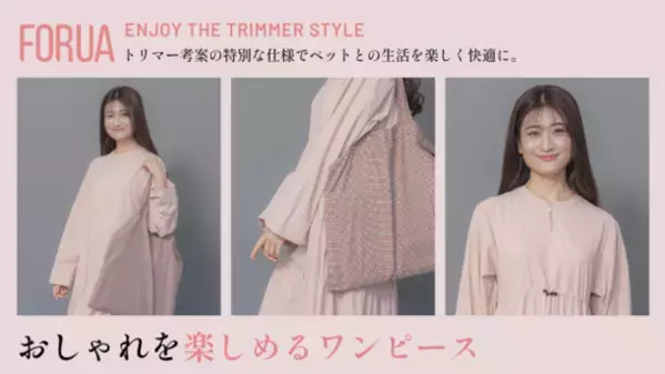 ペットとの生活をより快適に！抜け毛が付きにくく落ちやすい生地のシンプルで可愛いワンピース「FORUA」販売開始！