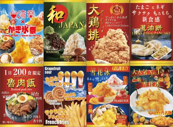 『台湾祭×かき氷祭inイオンモールKYOTO2024』　7月1日(月)～9月8日(日)開催！