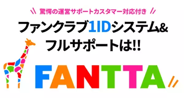 ファンクラブ構築・運営サービス「FANTTA(ファンタ)」α版、β版を経て、オフィシャル版をリリース！