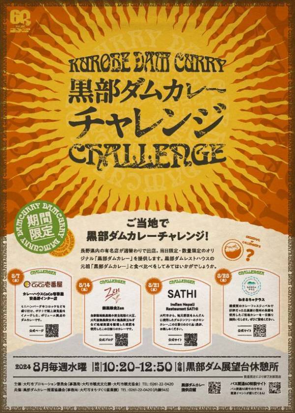 バス開通60周年×立山トンネルトロリーバスラストラン特別コラボイベント　黒部ダム・立山黒部アルペンルートで謎解きワードラリー、黒部ダムカレーチャレンジを開催！