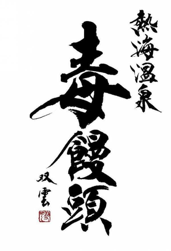 二年もの歳月を経て「熱海温泉 毒饅頭」シリーズが遂に復活！“地産地消”の原材料をふんだんに使用、8月3日から四代目が発売