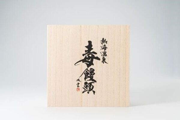 二年もの歳月を経て「熱海温泉 毒饅頭」シリーズが遂に復活！“地産地消”の原材料をふんだんに使用、8月3日から四代目が発売