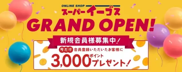 業務用消耗品ネット通販『スーパーイーゴス』が8月1日オープン！新規会員登録企業様に“3,000ポイント”をプレゼント