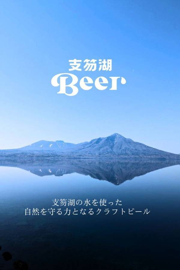 【支笏湖Beer】支笏湖の水のクラフトビール　クラウドファンディングにて開発費の支援募集を160％達成し、8月1日いよいよ一般発売開始