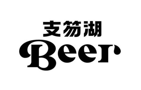 【支笏湖Beer】支笏湖の水のクラフトビール　クラウドファンディングにて開発費の支援募集を160％達成し、8月1日いよいよ一般発売開始
