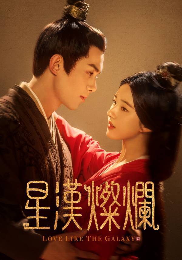 大河ロマンスドラマ『星漢燦爛〈せいかんさんらん〉』10月3日(木)より、BS11にて放送決定！若手トップ俳優集結の中国大ヒットドラマ