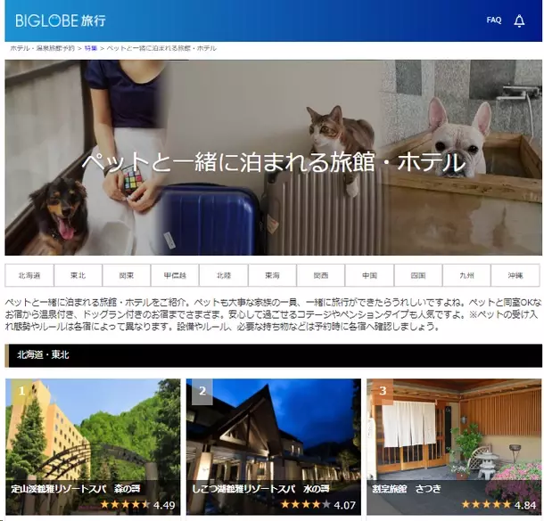 BIGLOBE旅行で「夏休み国内旅行特集2024」を公開中　～「ペットと泊まれる」「高原・避暑地に泊まれる」など、旅行者のニーズにあったおすすめの宿泊施設を紹介～