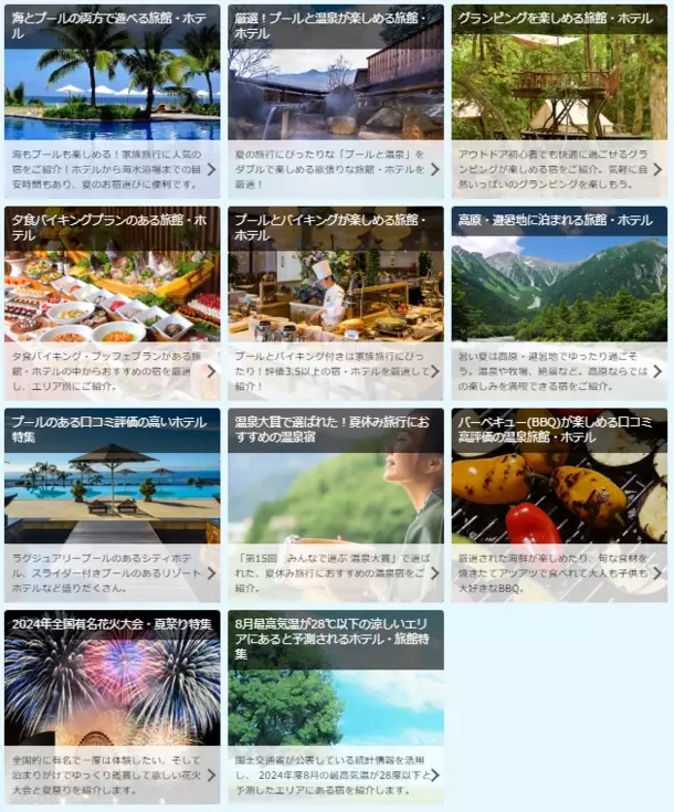 BIGLOBE旅行で「夏休み国内旅行特集2024」を公開中　～「ペットと泊まれる」「高原・避暑地に泊まれる」など、旅行者のニーズにあったおすすめの宿泊施設を紹介～