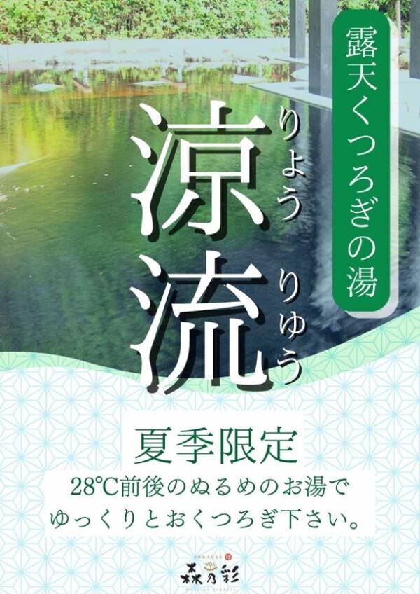 東京都町田市の日帰り温泉施設『森乃彩』がお盆期間限定で特別イベントを開催！