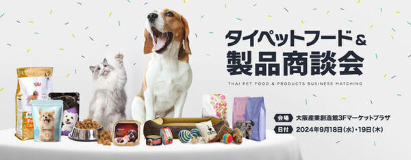 タイ企業13社が来阪する『タイペットフード＆製品商談会』　9月18日・19日に大阪産業創造館マーケットプラザで開催