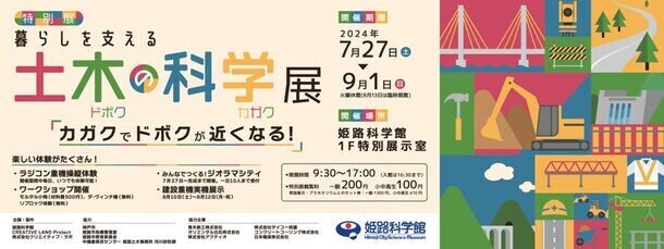 夏休み限定 暮らしを支える土木の科学展を姫路科学館にて開催中！ラジコン重機の操縦や化石掘り、ジオラマシティ作成体験など様々なプログラムをご用意