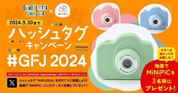 お子さま向けカメラブランド MiNiPiC　「グローバルフェスタJAPAN2024」協賛のお知らせ