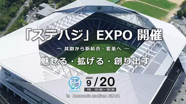 イノベーションを起こす共創の創出を目的としたイベント「ステハジ」EXPOを9月20日(金)にPanasonic Stadium Suitaにて開催
