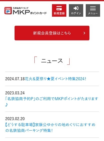 軒先パーキングで「名鉄協商パーキングMKPポイント」がたまる！