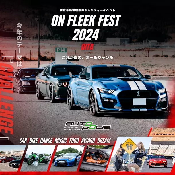 カスタムカーが大集結！「On Fleek FEST 2024 OITA」を大分で10/13に開催　能登半島地震のチャリティーリストバンドも販売