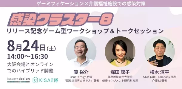 デザインと感染制御の専門集団が共同開発、今年度より義務化になる介護福祉施設での感染対策・BCP訓練に活用できるボードゲーム型プログラム「感染クラスター8」を発表