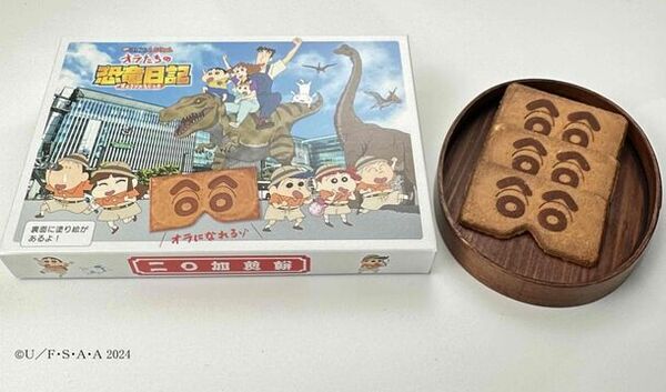 『映画クレヨンしんちゃん オラたちの恐竜日記』公開記念「しんちゃん二〇加煎餅」期間限定販売中！