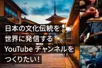 日本の伝統技術・工業・農業・技芸を世界へ発信！今年89歳の毛利 八重子がYouTubeチャンネル「ネオパラダイスジャパン」を2024年9月よりスタート