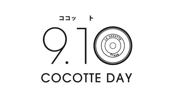 創業50周年を迎えるクックウェアブランド ストウブ　9月10日を「ココットの日」に制定！記念企画の開催が決定