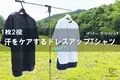 インナーが一体になった、汗をケアするドレスアップTシャツ　8月1日より先行発売