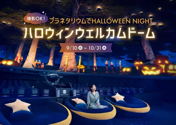 撮影OK！プラネタリウムでHALLOWEEN NIGHT「ハロウィンウェルカムドーム」９月10日(火)から！芸術の秋にぴったりのプラネタリウム作品も上映中