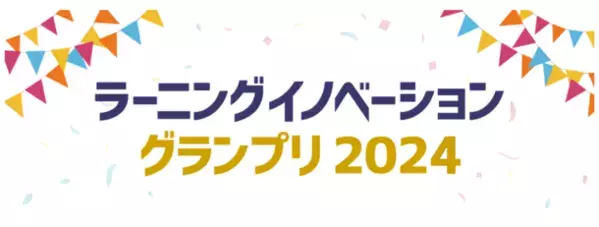革新的なラーニングテクノロジーを発掘する「ラーニングイノベーショングランプリ2024」の特別賞「EduDX賞」が決定