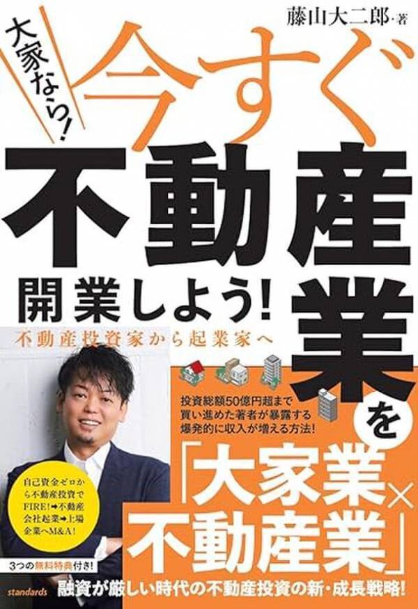 「大家業×不動産業」の最強事業モデル！不動産投資の新・成長戦略を詰め込んだ新刊が7月30日発売