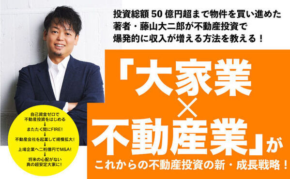 「大家業×不動産業」の最強事業モデル！不動産投資の新・成長戦略を詰め込んだ新刊が7月30日発売