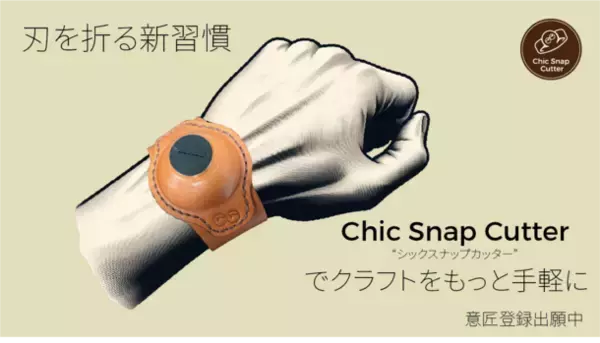 小型カッターナイフの刃を折りクラフト作業を手軽で安全にする普段使いしやすいリストバンドを8月13日より先行予約開始
