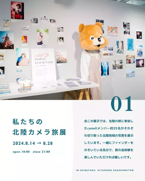 能登応援企画！北陸写真展や、カメラの体験が楽しめる「カメラのいっぽ祭」を新宿で8月14日～8月28日開催