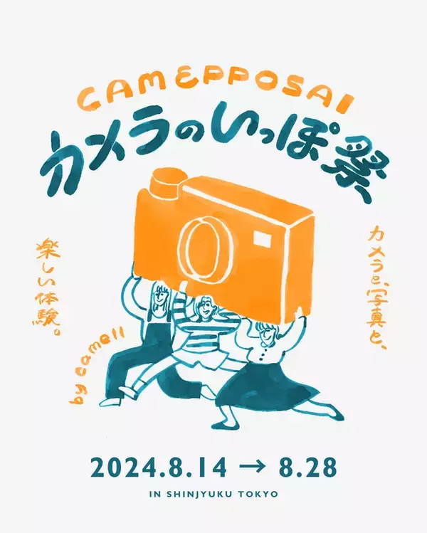 能登応援企画！北陸写真展や、カメラの体験が楽しめる「カメラのいっぽ祭」を新宿で8月14日～8月28日開催