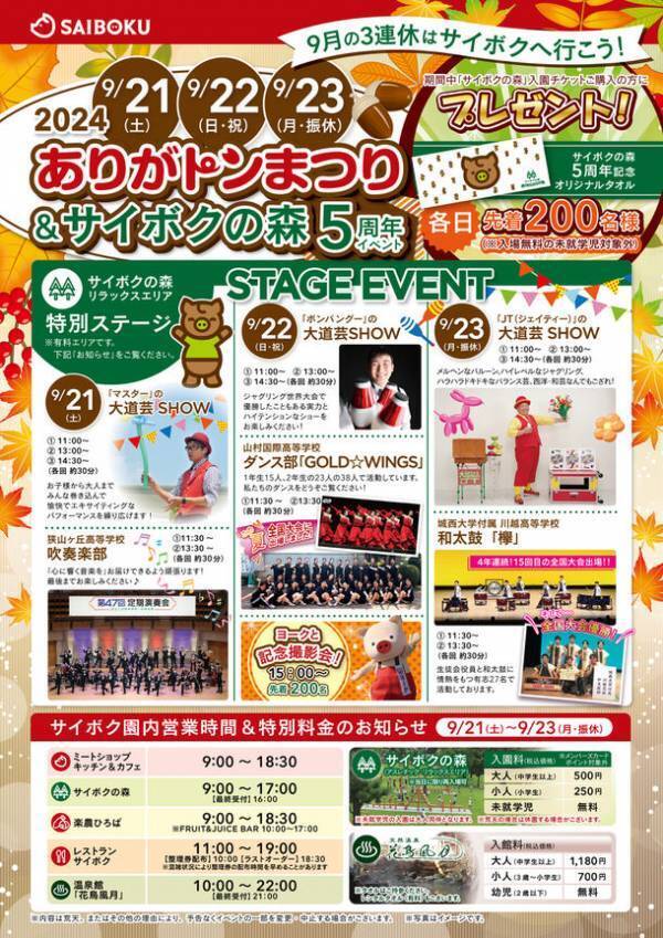 豚のテーマパーク「サイボク」がお客様感謝祭として「ありがトンまつり＆サイボクの森5周年イベント」を9月21日～9月23日開催！