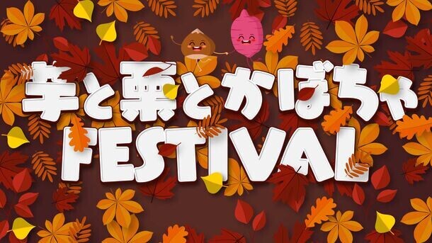 “毎年恒例”秋の新宿・大久保公園のグルメイベントが開催！5つのスイーツ・ラーメンイベントを12月15日まで連続実施