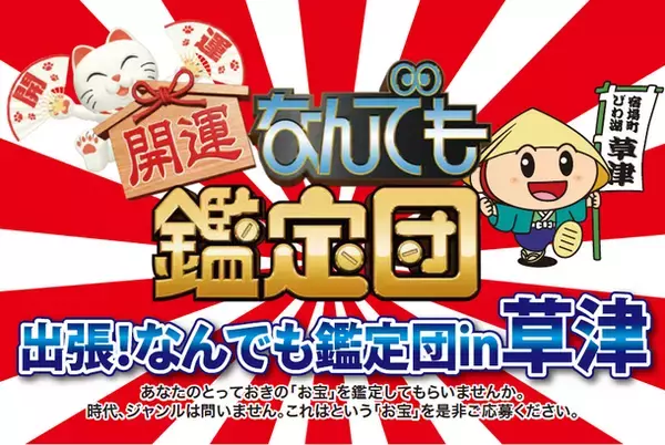 滋賀県草津市で「なんでも鑑定団」を公開収録！お宝募集の締切迫る！市外、県外からもご応募可能【応募締切：令和6年8月16日(金)まで】