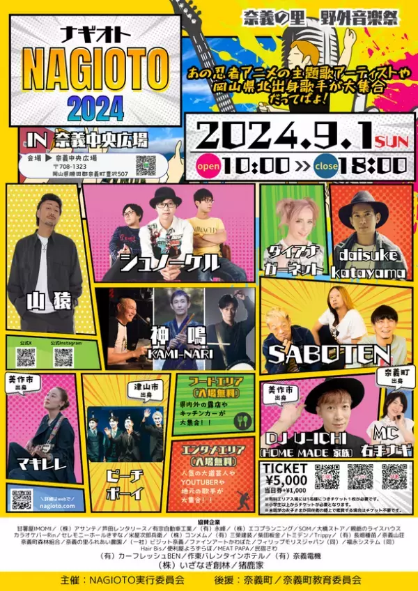 岡山県奈義町の野外音楽フェス「NAGIOTO2024」9月1日開催　那岐のふもとで、ゆかりのアーティスト大集結！
