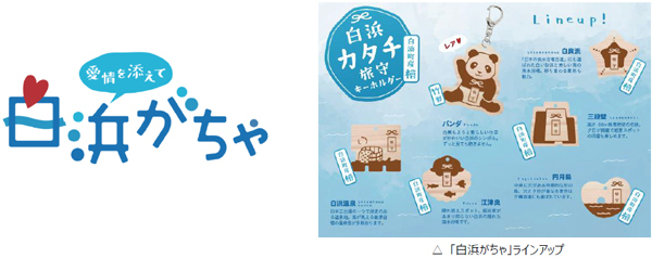 白浜の魅力をカプセルに詰めて！中学生制作の「白浜がちゃ」、8月10日販売開始産学官が連携した地域コミュニティ「白浜コネクトプロジェクト」、第1弾のご当地がちゃが完成
