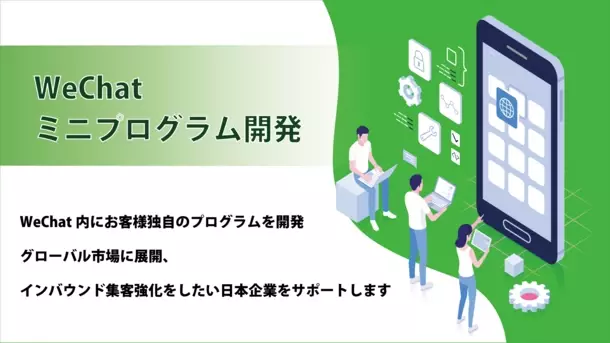 WeChatミニプログラム開発の提供開始　グローバル市場に展開、インバウンド集客を強化したい日本企業をサポート