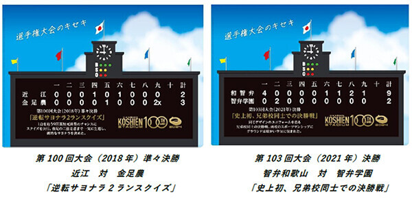 阪神甲子園球場100周年記念グルメ＆グッズキャンペーン～選手権大会のキセキ特集～