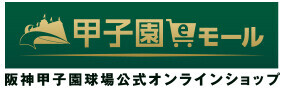 阪神甲子園球場100周年記念グルメ＆グッズキャンペーン～選手権大会のキセキ特集～