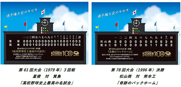 阪神甲子園球場100周年記念グルメ＆グッズキャンペーン～選手権大会のキセキ特集～