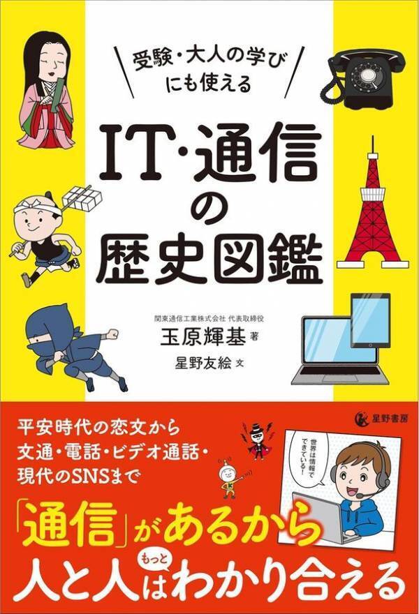 8月7日刊行『受験・大人の学びにも使える IT・通信の歴史図鑑』　平安時代の恋文からSNSまで解説