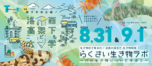 阪急電鉄×京都市による、夏遊び特別企画「洛西高架下こども大学～らくさい生き物ラボ～」を開催