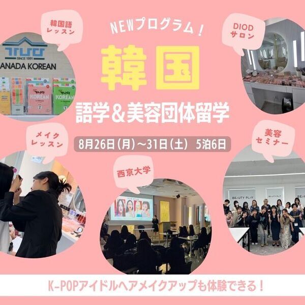 美容大国・韓国での「語学&美容団体留学」(8/26～8/31)の募集開始！美容セミナーやK-POPアイドルヘアメイク体験が可能